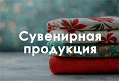 Сувенирная продукция