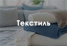 Текстиль