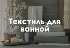 Текстиль для ванной