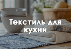 Текстиль для кухни