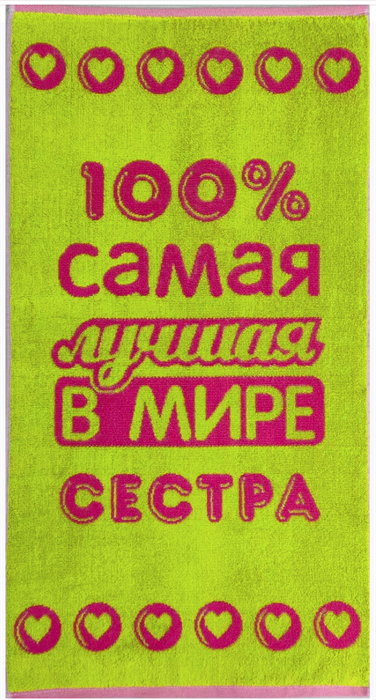 Полотенце махровое пестротканое 50х90 (420) артикул С106-ЮА рис. 7527, Лучшей в мире сестре 7527 - фото 83564