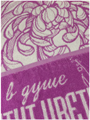 Полотенце махровое пестротканое 50х90 (420) артикул С106-ЮА рис. 7532, Пусть в душе цветут цветы 7532 - фото 83513