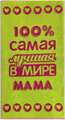 Полотенце махровое пестротканое 50х90 (420) артикул С106-ЮА рис. 7525, Лучшей в мире маме 7525 - фото 83560