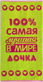 Полотенце махровое пестротканое 50х90 (420) артикул С106-ЮА рис. 7526, Лучшей в мире дочке 7525-1 - фото 83562