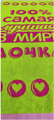 Полотенце махровое пестротканое 50х90 (420) артикул С106-ЮА рис. 7526, Лучшей в мире дочке 7525-1 - фото 83563